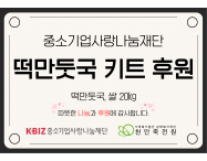 중소기업사랑나눔재단…